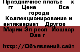 Праздничное платье 80-х гг. › Цена ­ 2 500 - Все города Коллекционирование и антиквариат » Другое   . Марий Эл респ.,Йошкар-Ола г.